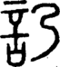 段注正篆