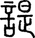 段注正篆