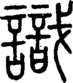 段注正篆