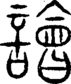 段注重文