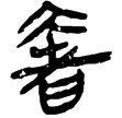 孫子131(隸)西漢