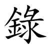 楷書