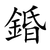 楷書
