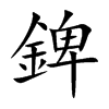楷書