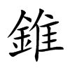 楷書