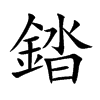 楷書