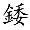 楷書