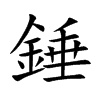 楷書