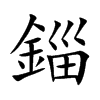 楷書