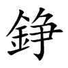 楷書