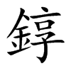 楷書