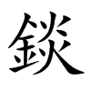 楷書