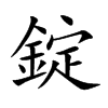 楷書