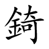 楷書