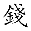 楷書