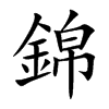 楷書