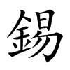 楷書