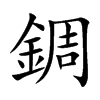 楷書