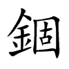 楷書