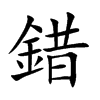 楷書