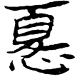 流沙簡.屯戍1.15(隸)西漢