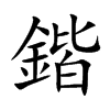 楷書
