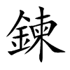 楷書