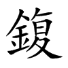 楷書