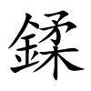 楷書