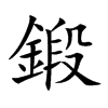 楷書