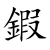 楷書