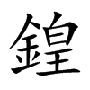 楷書