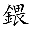 楷書