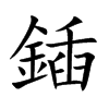 楷書