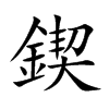 楷書