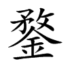楷書