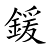 楷書