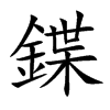 楷書