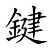 楷書