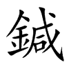 楷書