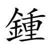 楷書