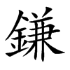 楷書