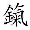 楷書