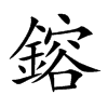 楷書