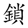 楷書