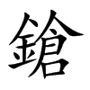 楷書