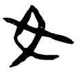 睡.封86(隸)秦