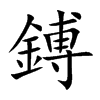 楷書