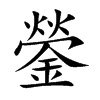 楷書