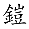 楷書